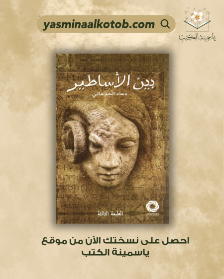 بين الأساطير/ دعاء الجدعاني